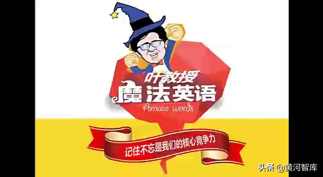 叶教授魔法英语30小时记忆2000单词