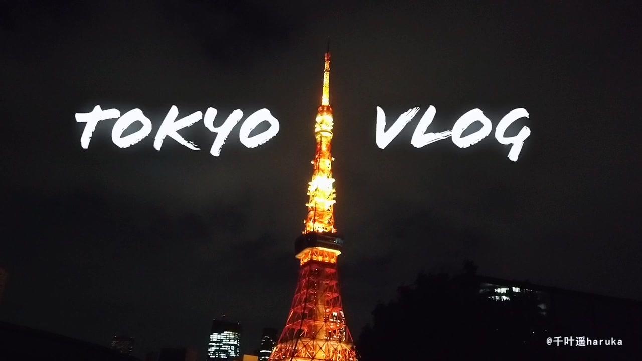 东京vlog #vlog