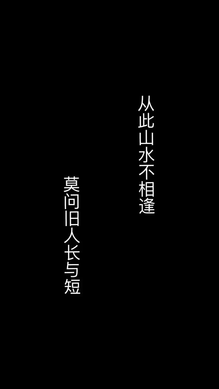 从此山水不相逢,莫问旧人长与短.#把你归还人海