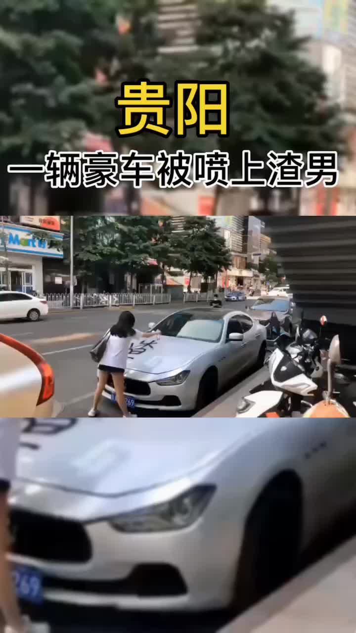贵阳一辆豪车被喷上"渣男"二字,又被爱情伤了的人#贵阳#失恋