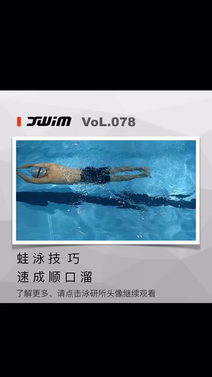 蛙泳慢动作口诀:划手腿不动-收手在收腿-伸直胳膊在蹬腿-并拢伸直漂