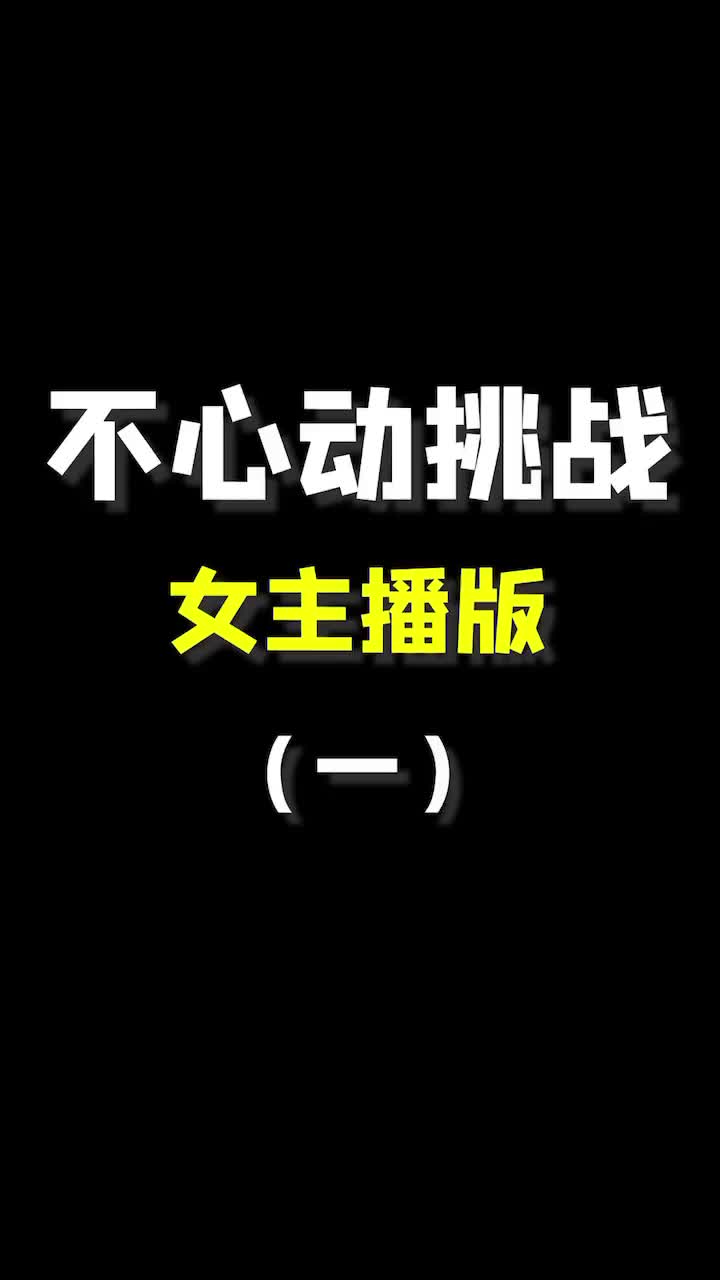 不心动挑战#小姐姐 版来啦!全程高能,你坚持到哪一个?