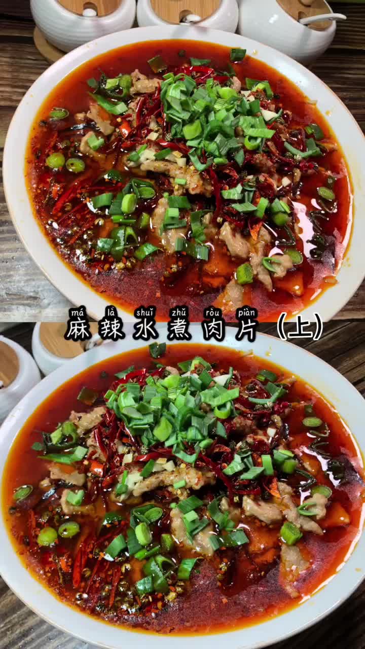 家庭版水煮肉片做法,学会的记得关注我～#麻辣水煮肉片