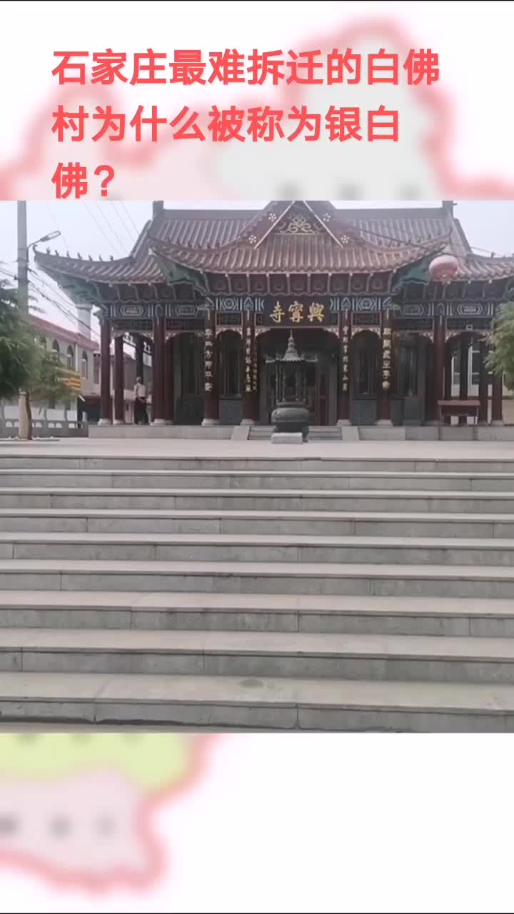 石家庄 白佛村起于兴宁寺,因为富裕,被称为银白佛,并分出了白佛口村