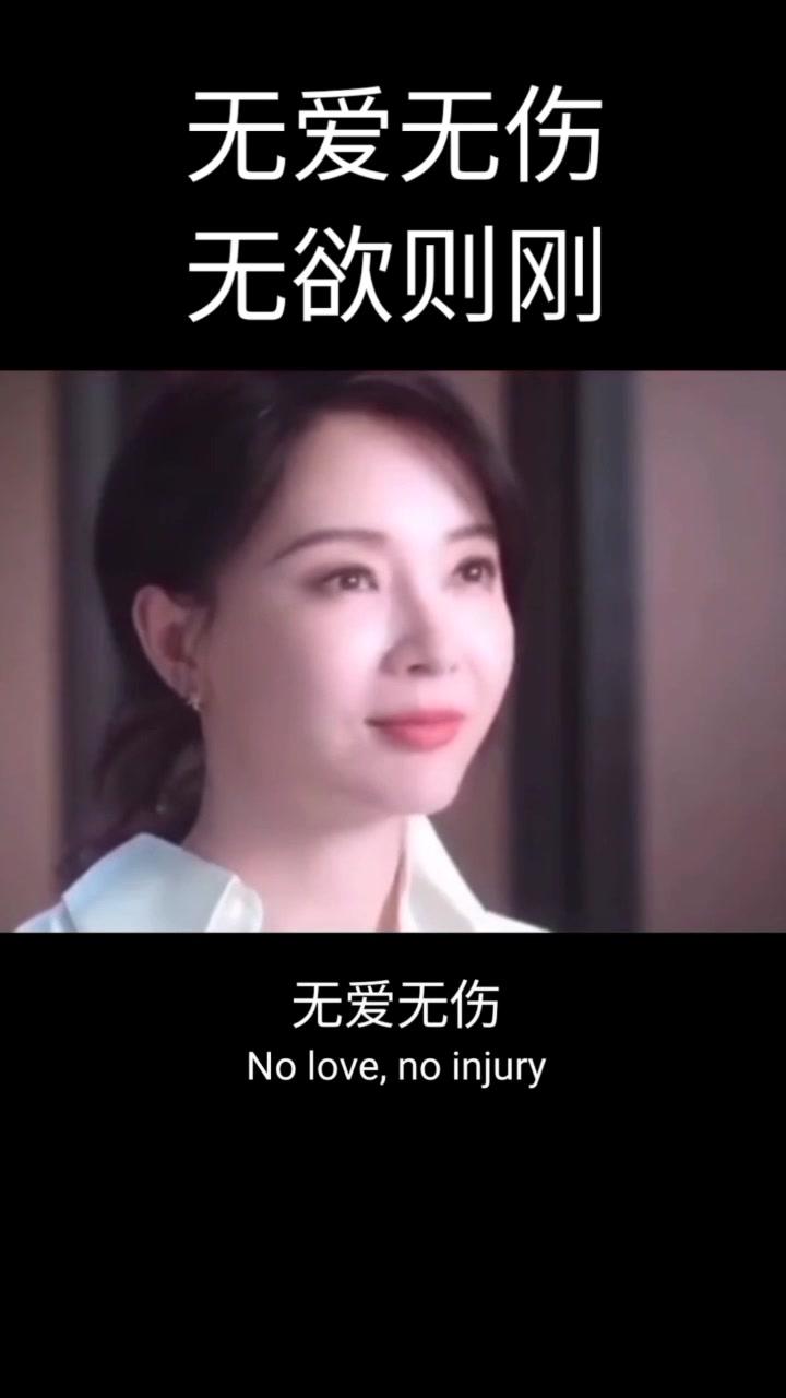 无爱无伤,无欲则刚#情感 #语录 #情商 @抖音短视频