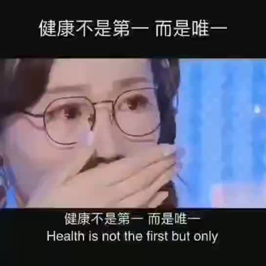 当下最重要的是健康,健康不是第一,而是唯一