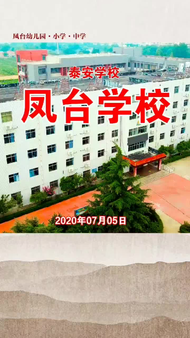 泰安 有没有在凤台学校一直上12年的,快来报道#幼儿园#小学#中学