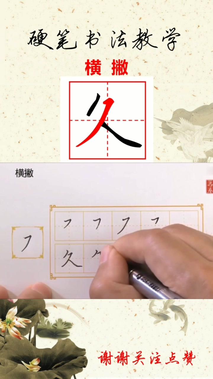 硬笔书法教学久字的写法