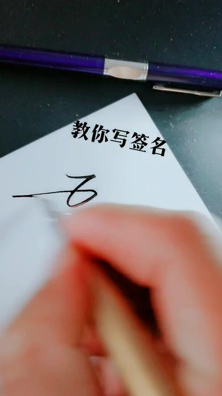 中国艺术签名 #个性签名 #书法 @抖音短视频 @抖音文化站