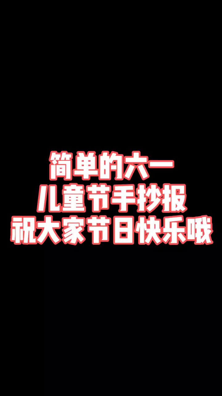 再画一张六一儿童节手抄报,祝大家节日快乐!@抖音短视频