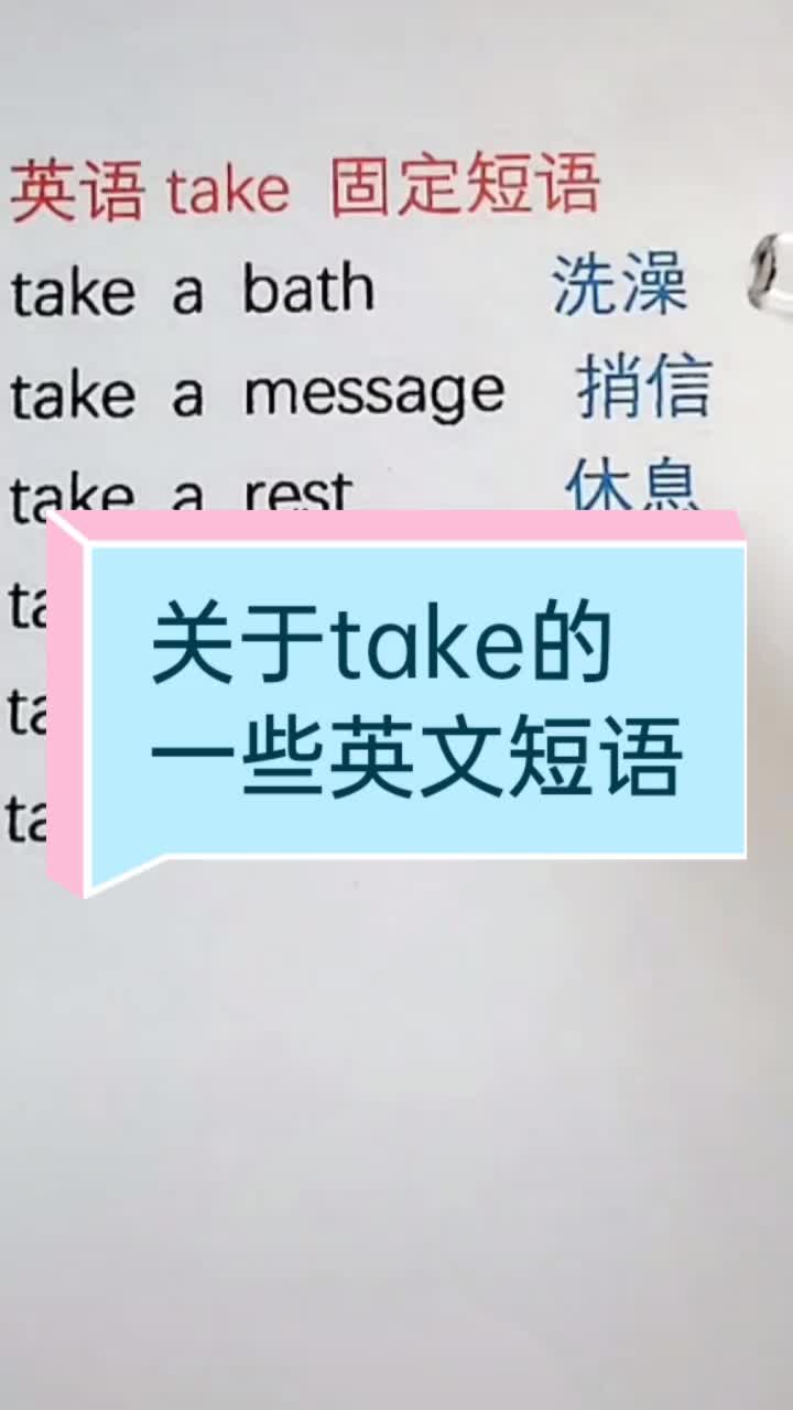 关于take的一些英文短语.#英语 @抖音短