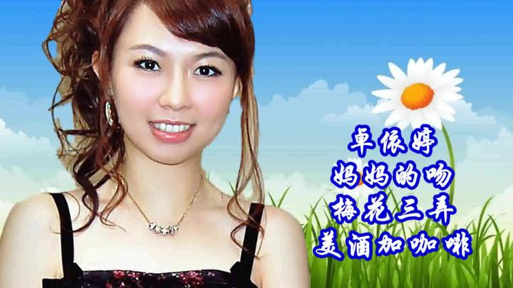 卓依婷《妈妈的吻 梅花三弄 美酒加咖啡》