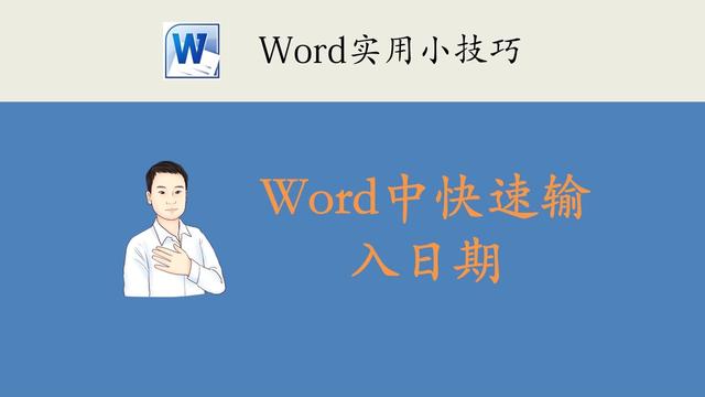 word中如何输入日期