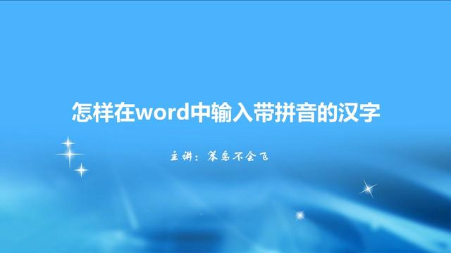 16版word输入拼音