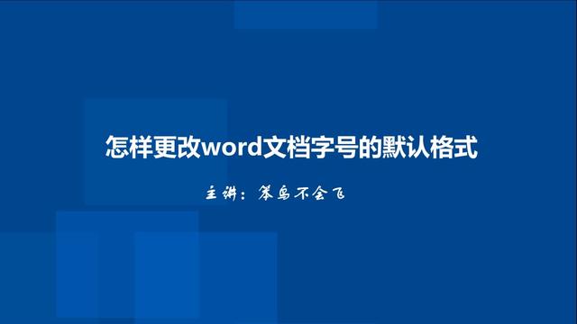 word2016默认字号