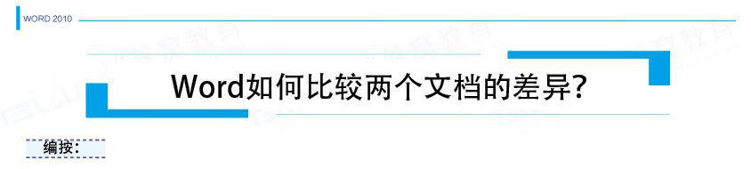 word如何对比两篇文档