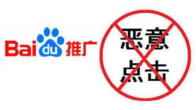 百度防恶意点击软件