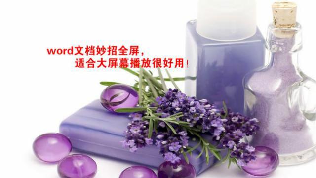 怎么全屏看word