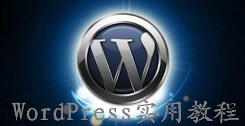 wordpress 修改网址