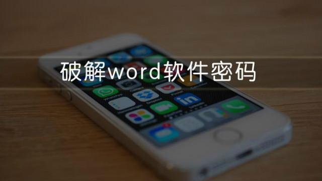 word软件密码破解工具