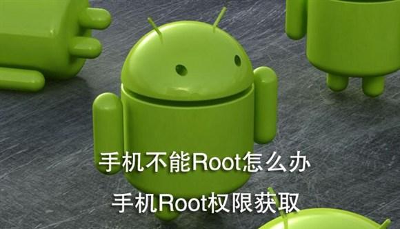 root软件无法获取权限怎么办