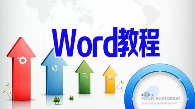 word软件使用教程视频