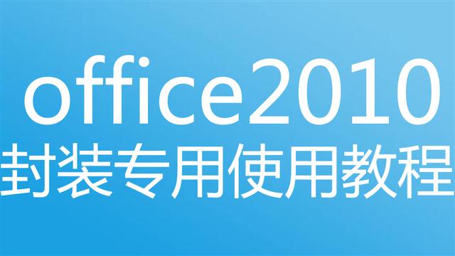 word2010绿色版