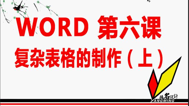 word中制作复杂表格