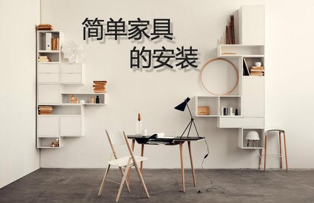 太仓家具安装