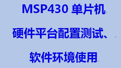 msp430软件延时