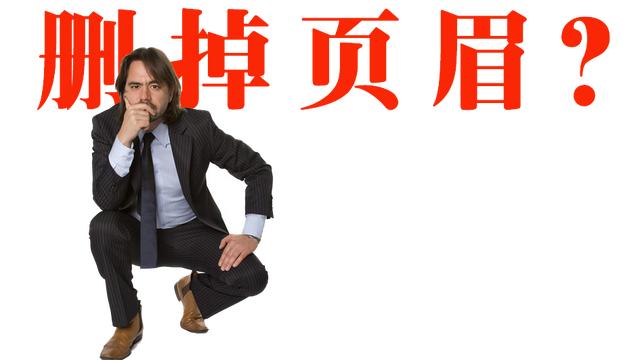 word2013页眉删不掉