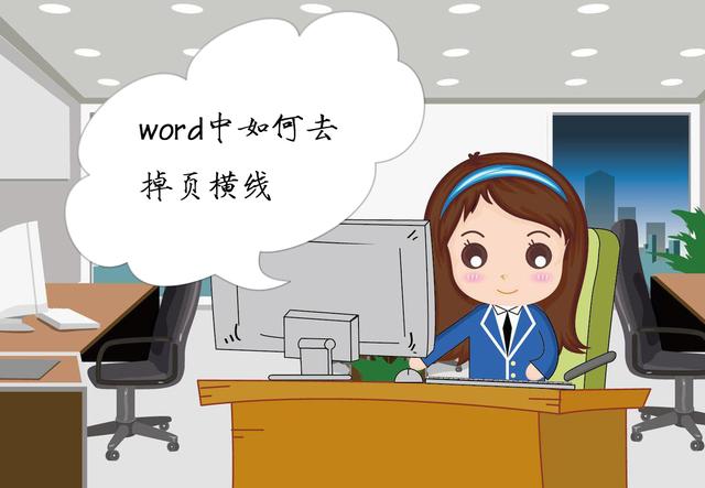 word页眉上有一条线