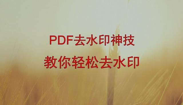 在线pdf去水印免费软件哪个好