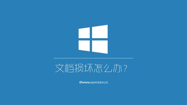 word文档损坏打不开