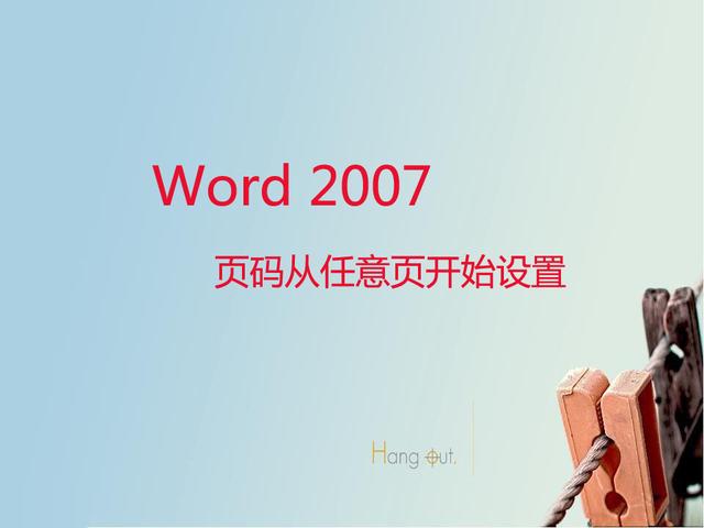 word 2007眉页