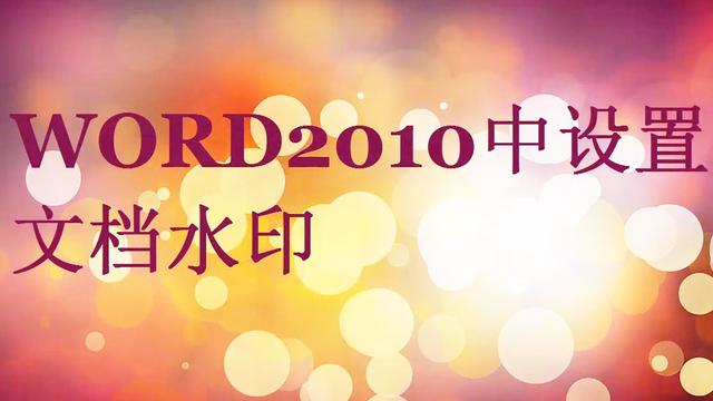 word2010设置水印