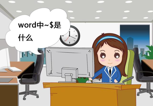 关闭word后怎家~$文件