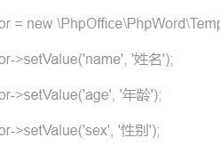 用php生成word模板