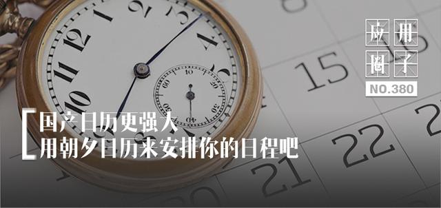 类似于谷歌日历的软件