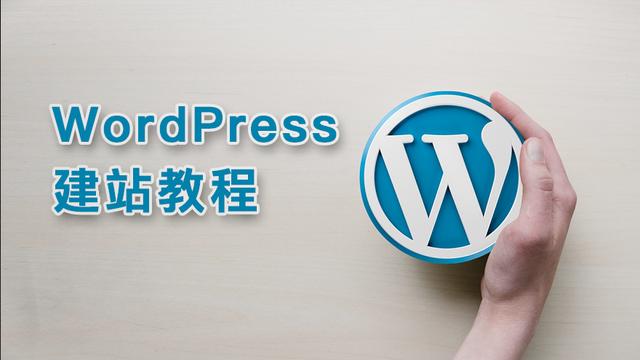 wordpress建站教程pdf