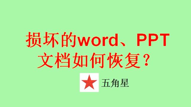 word文件已损坏怎么办