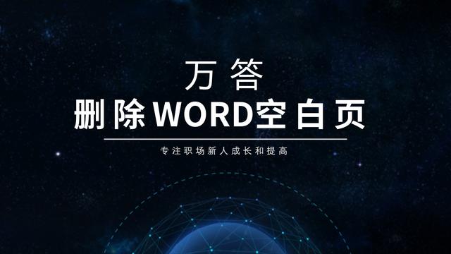 如何删除word上一页