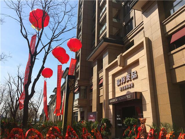 富邦美品家具苏州馆