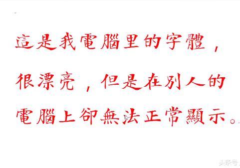word字体会变