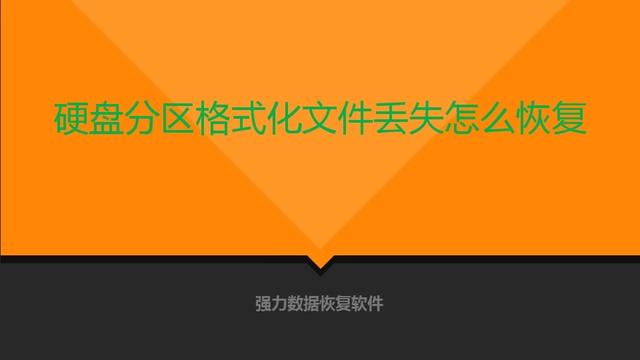 分区格式化怎么恢复数据恢复软件