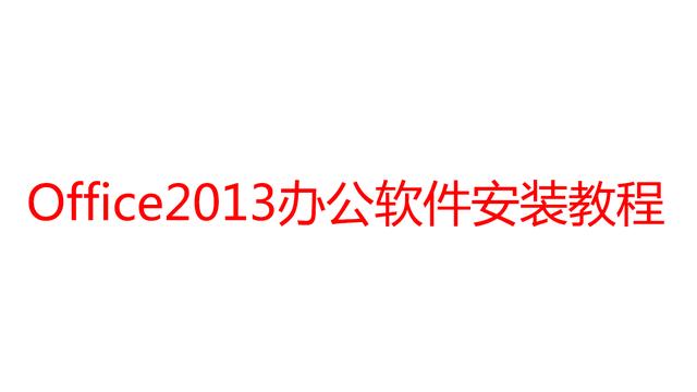 办公软件office2013