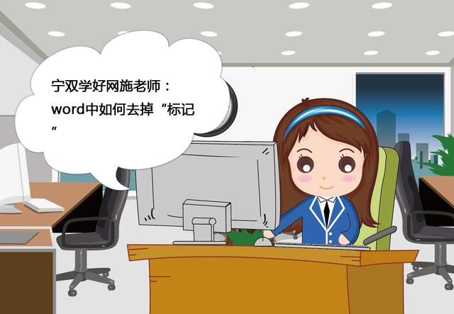 word文档删除标记区