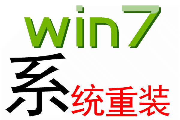 百川软件 系统重装