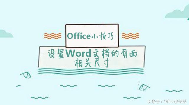 word文档默认页面大小是多少