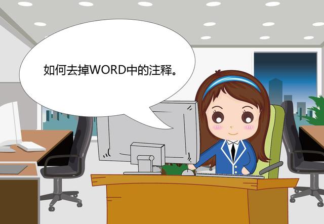 03版word注释怎么去掉